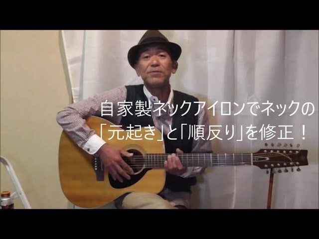 アコギ素人リペア】自家製ネックアイロンでネックの「元起き」と