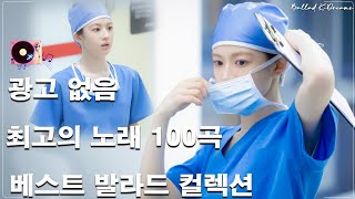 일할 때 듣기 좋은 발라드 베스트 100곡 ❄️🎶광고 없는 감성 플레이리스트 | 임창정, 성시경, 더원, 백지영, 김필, 양파, 이승기, 왁스, 김범수, 소울스타, 원티드