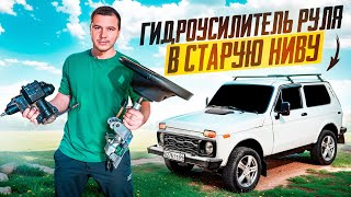картинка: КУПИЛ СТАРУЮ НИВУ И СРАЗУ УСТАНОВИЛ ГУР. МАКСИМАЛЬНО ГРАМОТНАЯ и ПОДРОБНАЯ УСТАНОВКА гидроусилителя