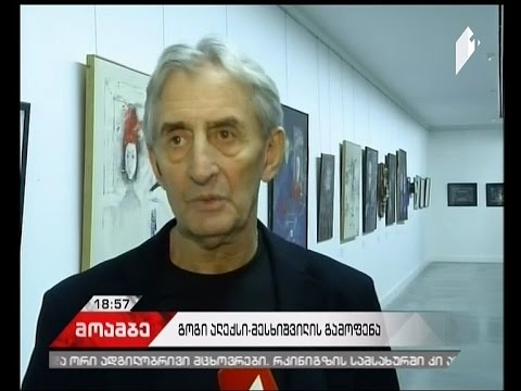გოგი ალექსი-მესხიშვილის ნამუშევრების საიუბილეო გამოფენა გაიხსნა