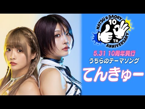 【５・３１テーマソング一部公開！】『てんきゅー』／「なつ＆さおりー 来たよ。来たね。10周年。〜うちらの足跡〜」テーマソング【STARDOM】