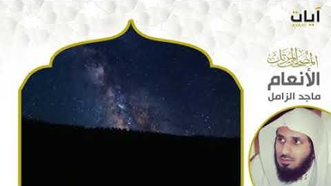 المصحف المرتل   ماجد الزامل   سورة الأنعام