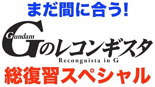 これだけ観れば『Ｇ-レコ』のすべてがわかる！　劇場版『Ｇのレコンギスタ』を赤ペン瀧川が5分で解説！