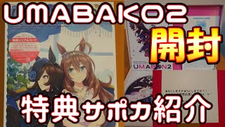 【ウマ箱2 第2コーナー開封動画】ウマ娘プリティーダービー_