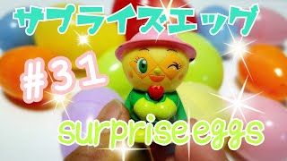 サプライズエッグ#31　surprise eggs,アンパンマン,ミニオン,ポケモン,ディズニー,スターウォーズ,ソフィア,美女と野獣