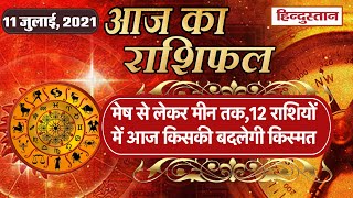 आज का राशिफल: 11 July 2021 Rashifal | Today Horoscope In Hindi | 11 July Rashifal, Horoscope