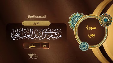 سورة يس {{36}} القارئ مشاري راشد العفاسي