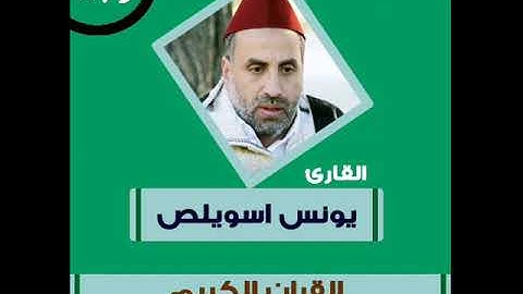 أواخر سورة النبأ بصوت الشيخ يونس اسويلص
