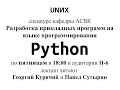 [UNИX][Python-Dev] Лекция 5. Научное программирование и Sage