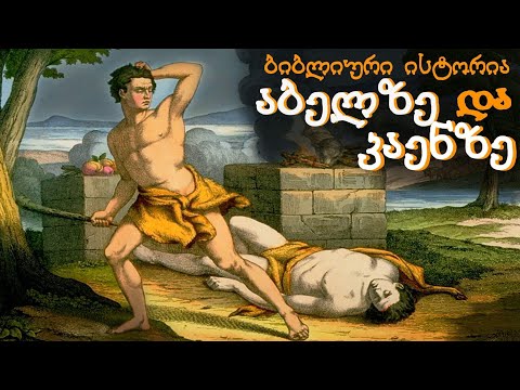 აბელი და კაენი, ბიბლიური ისტორია.