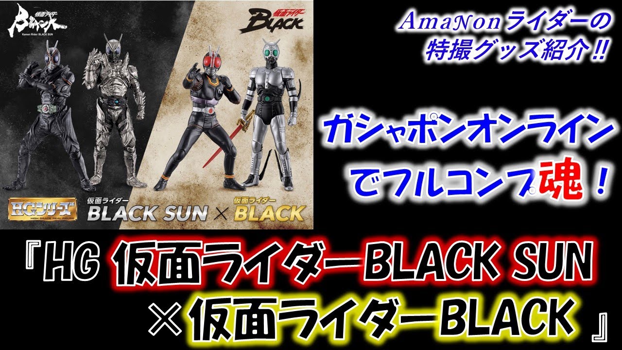 HG 仮面ライダー BLACK SUN × 仮面ライダーBLACK」オンライン