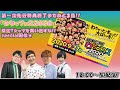 第一次先行特典終了まであと三日!『わちゃフェス2020』限定Tシャツを買い逃すな!!」スペシャル生配信!