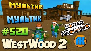 КРУТОЙ МУЛЬТИК ПРО ГОРОД WESTWOOD \ GAME Scrap Mechanic \ FREE DOWNLOAD \ СКАЧАТЬ СКРАП МЕХАНИК !!! КРУТОЙ МУЛЬТИК ПРО ГОРОД WESTWOOD \ GAME Scrap Mechanic \ FREE DOWNLOAD \ СКАЧАТЬ СКРАП МЕХАНИК !!!