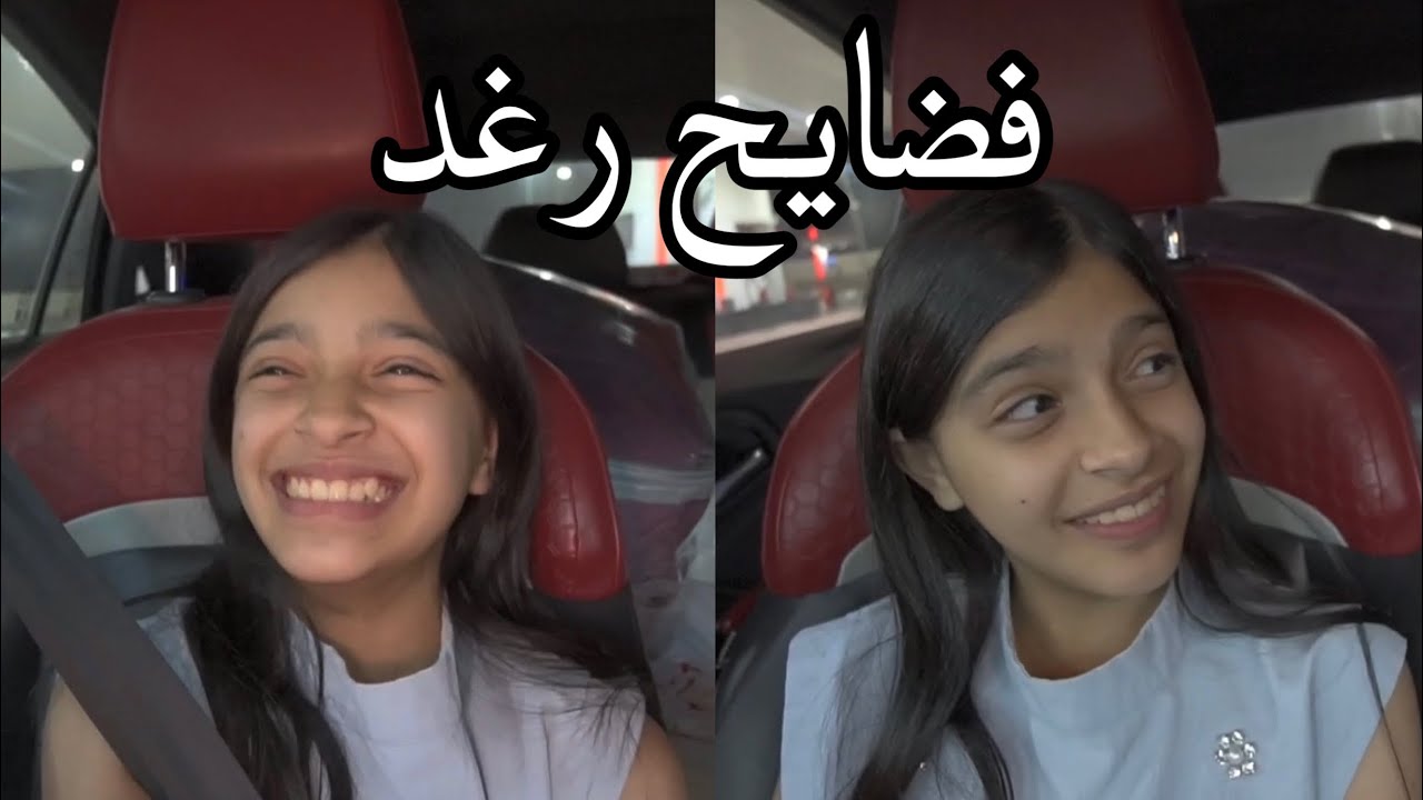 طلعة كلها فضايح ومشاكل 😂!! رغد فضحتني