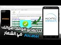 حل مشكلة توقف هاتف عند شعار البداية او بدء التشغيل الكاتل  Alcatel firmware