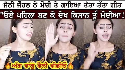 jenny johal singing song on punjab save farmer reply modi