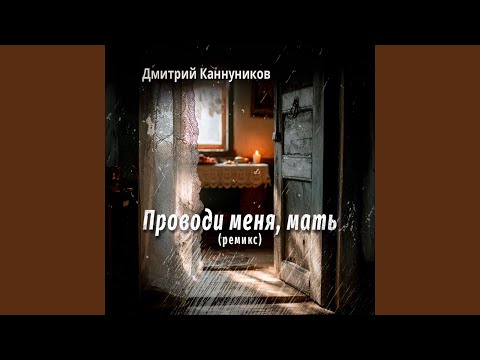 Παρακολούθηση Проводи меня, мать ((Ремикс)) στο YouTube