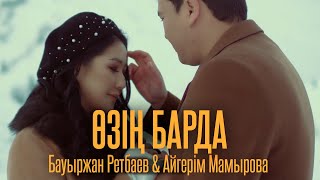 Бауыржан Ретбаев & Айгерім Мамырова - Өзің барда