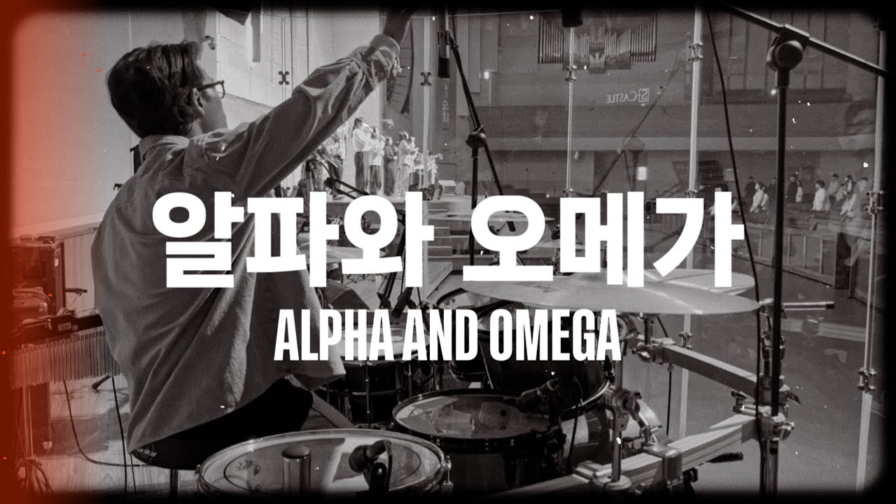 어노인팅 - 알파와 오메가 (Alpha and Omega) 드럼캠 Drum cam (2026/02/15 안양감리교회 다드림예배)