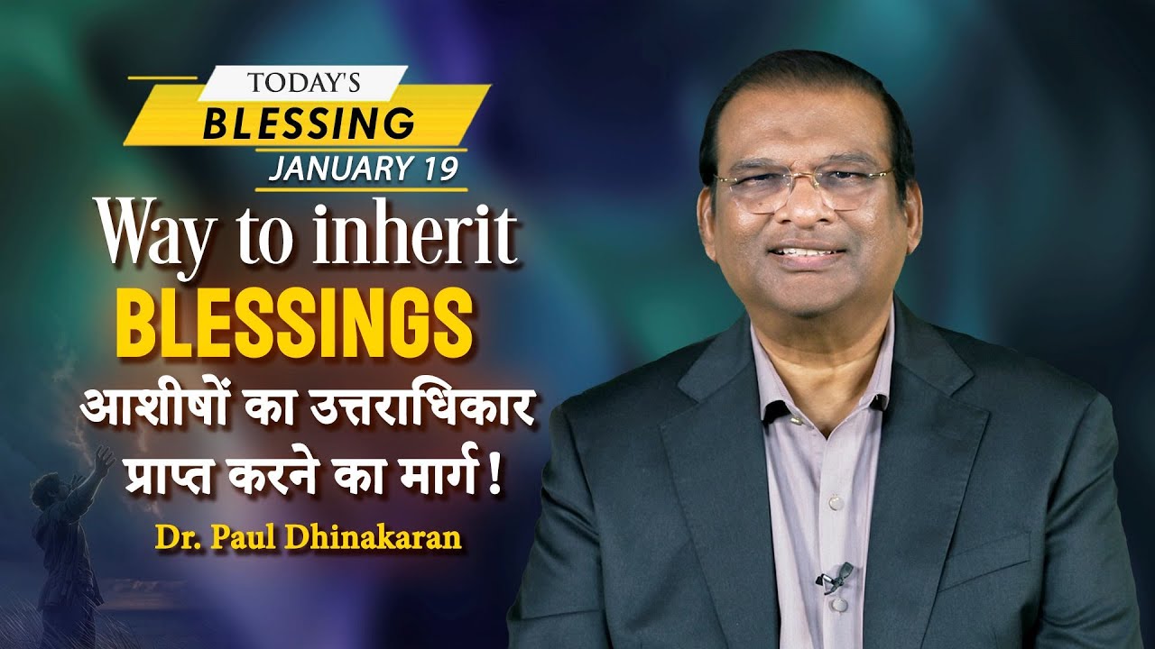 Dr. Paul Dhinakaran | Way to inherit blessings | Jan. 19 | Today's Blessing