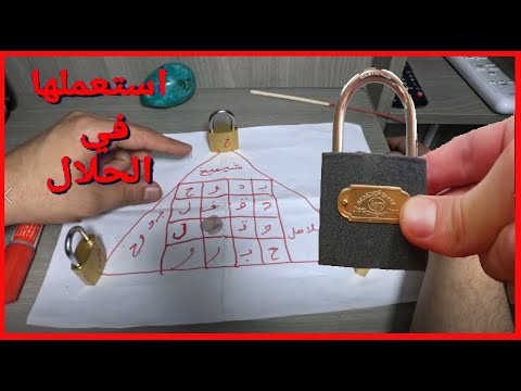 عمل الربط لزوج او الزوجة ربط الحبيب عن الخيانة بالقفل طريقة يهودية قديمة