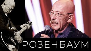 Александр Розенбаум – Почти @Alexander_Rozenbaum