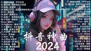 四月熱門歌曲最火🔥2024流行歌曲【抖音破億神曲】Tiktok 抖音感動洗腦精選神曲必聽 :張齊山ZQS - 這是你期盼的長大嗎,盧盧快閉嘴 - 字字句句,張妙格 - 我期待的不是雪,承桓 - 我會等