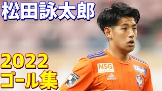 松田詠太郎　アルビレックス新潟　年ゴール集　全4ゴール　J2リーグ