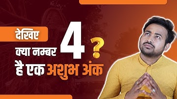 देखिए, क्या नम्बर 4 है एक अशुभ अंक! Astrology || Numerology