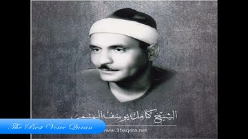 الشيخ كامل يوسف البهتيمي وتلاوة رااااائعة من سورة الصف والقصار 1961 HD