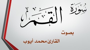 054 سورة القمر .. محمد أيوب .. القرآن هدى للمتقين