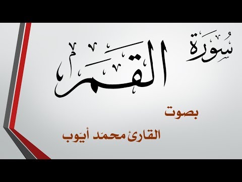 054 سورة القمر محمد أيوب القرآن هدى للمتقين
