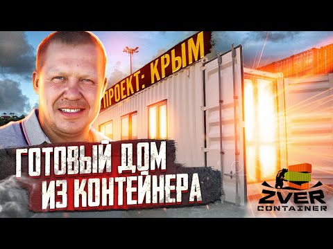 ПОСТРОИЛИ ДОМ ИЗ КОНТЕЙНЕРА. Строительство из морских контейнеров. ЗВЕРЬ КОНТЕЙНЕР