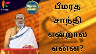 பீமரத சாந்தி என்றால் என்ன? | What is Bheemaratha Shanti? | Shubhadinam | Hariprasad Sharma