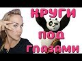 Как убрать круги под глазами