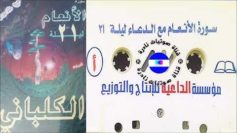سورة الأنعام | الشيخ عادل الكلباني