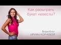 Как разыграть букет невесты