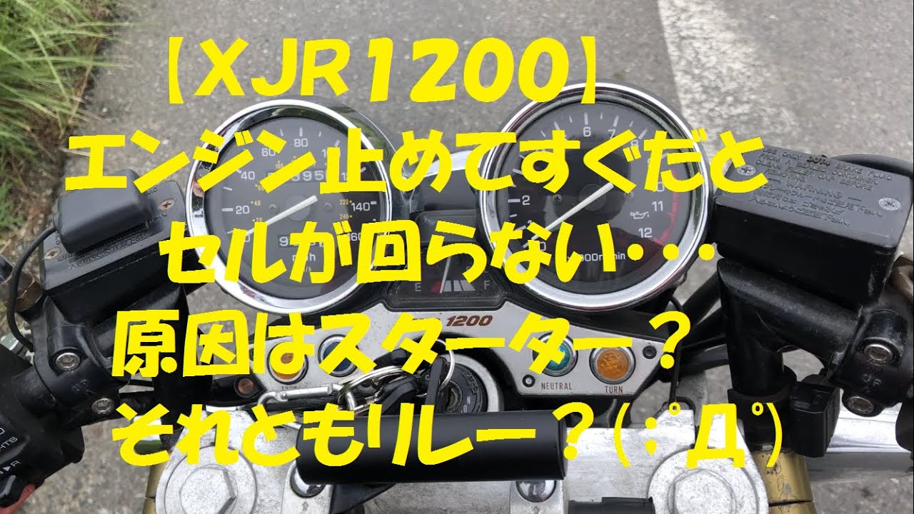 XJR1200】エンジン止めてすぐだとセルが回らない症状が悪化した