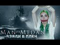 Man Of Medan - ПОПАЛА В ПЛЕН! ► ИНТЕРАКТИВНЫЙ ХОРРОР в КООПЕ ► ПОЛНОЕ ПРОХОЖДЕНИЕ