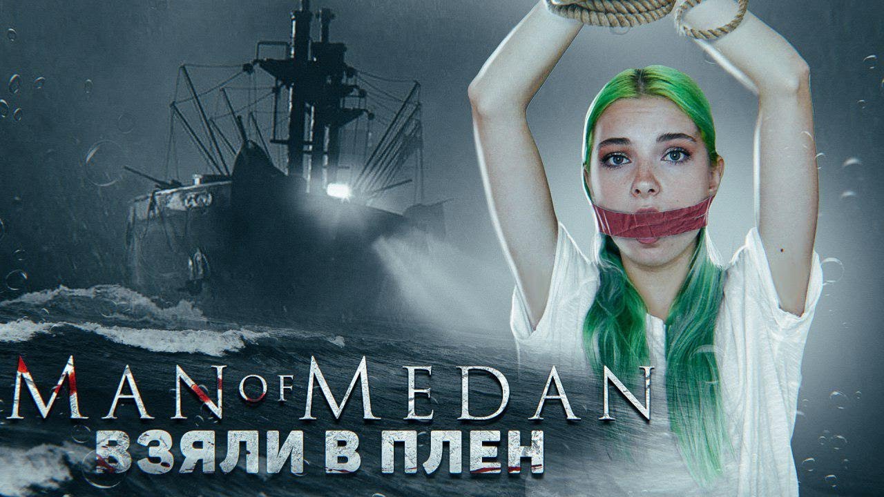 Тилька страшные игры. Интерактивный ужас ► man of Medan #1. Тилька плей хоррор парк. Канал Тилька плей страшные игры.