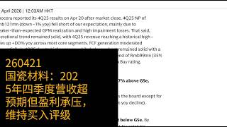 0421-国瓷材料：2025年四季度营收超预期但盈利承压，维持买入评级
