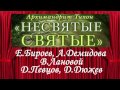 Тихон Шевкунов   Несвятые святые и др  рассказы 09  Архимандрит Серафим   Дмитрий Певцов