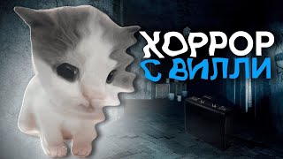 🐈Хоррор игры вместе с Вилли