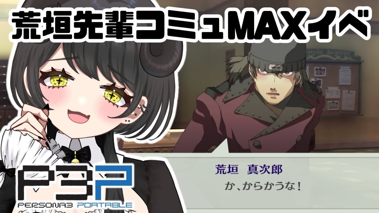 【※私の声入りなので閲覧注意】荒垣先輩のコミュMAXのイベント【ペルソナ3ポータブル/女主人公】