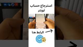 تهكير حسابات تويتر - طريقة استرجاع حساب تويتر بدون رقم