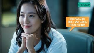 Wish 愿 - JW王灏儿 JOEY WONG - 白色强人2 插曲 - Big White Duel 2 Người Hùng Blouse Trắng 2