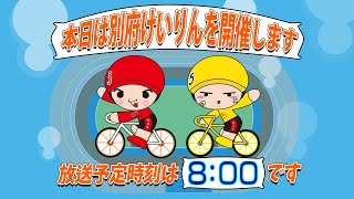 【ＬＩＶＥ】別府競輪　第14回前節ＦⅡ　モーニング7　第２回ファッション・プランニング都杯　２日目