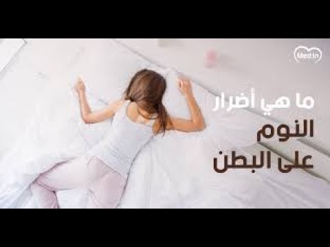 أضرار النوم على البطن