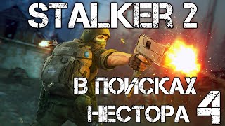 S.T.A.L.K.E.R. 2 Сердце Чернобыля/Heart of Chernobyl #4 Группа Мастифа