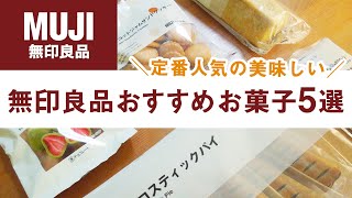 無印良品のおすすめ定番人気お菓子5選！いつも買っているおすすめ購入品 MUJI JAPAN